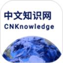 中文知识网