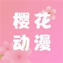 樱花动漫在线app