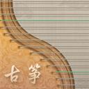 iGuzheng爱古筝免费下载