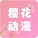 樱花动漫app免费看